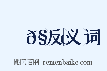 螾𧍢反义词是什么意思的图片